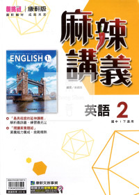 【國中114下】康軒國中麻辣講義 英語(2)-國一下